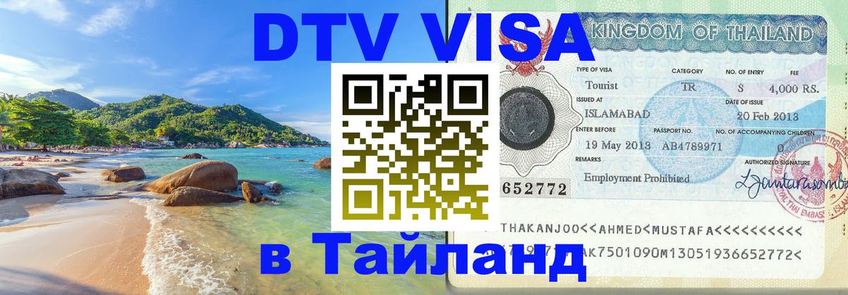 Купить DTV визу в Таиланд 