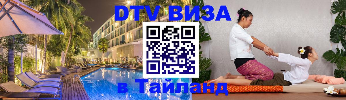 Цены на DTV визу в Таиланд — пакеты услуг, достаточно даже паспорта - Люберцы  20.11.2025 