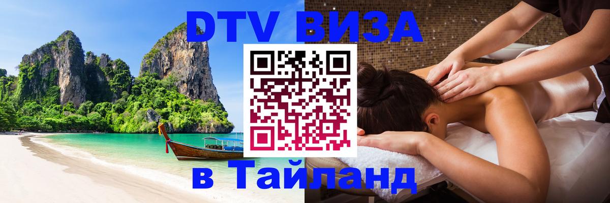 Виза ДТВ на 5 лет в Тайланд 
